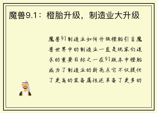 魔兽9.1：橙胎升级，制造业大升级
