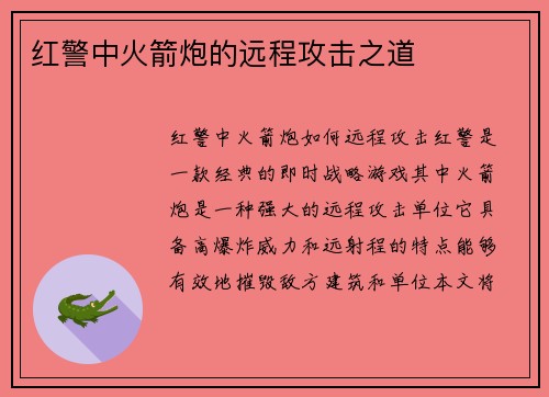 红警中火箭炮的远程攻击之道