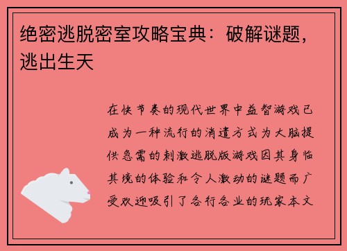 绝密逃脱密室攻略宝典：破解谜题，逃出生天