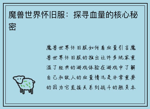 魔兽世界怀旧服：探寻血量的核心秘密