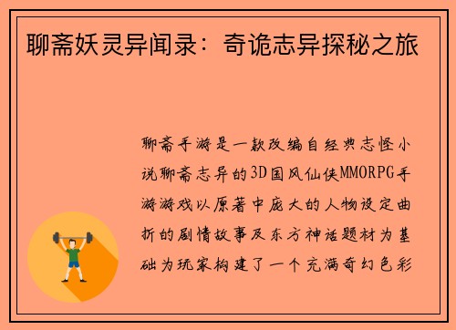 聊斋妖灵异闻录：奇诡志异探秘之旅