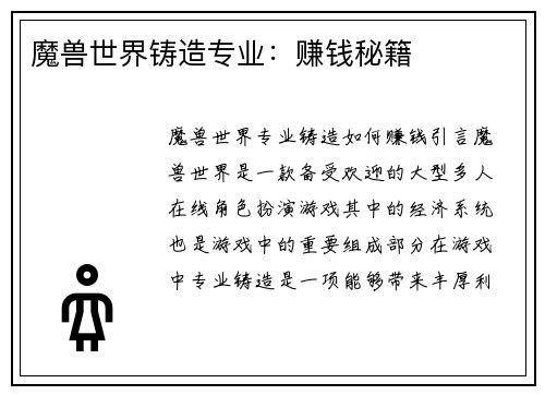 魔兽世界铸造专业：赚钱秘籍