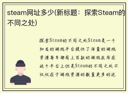 steam网址多少(新标题：探索Steam的不同之处)