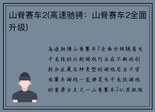 山脊赛车2(高速驰骋：山脊赛车2全面升级)
