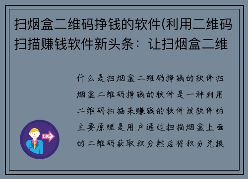 扫烟盒二维码挣钱的软件(利用二维码扫描赚钱软件新头条：让扫烟盒二维码变现瞬间成真！)